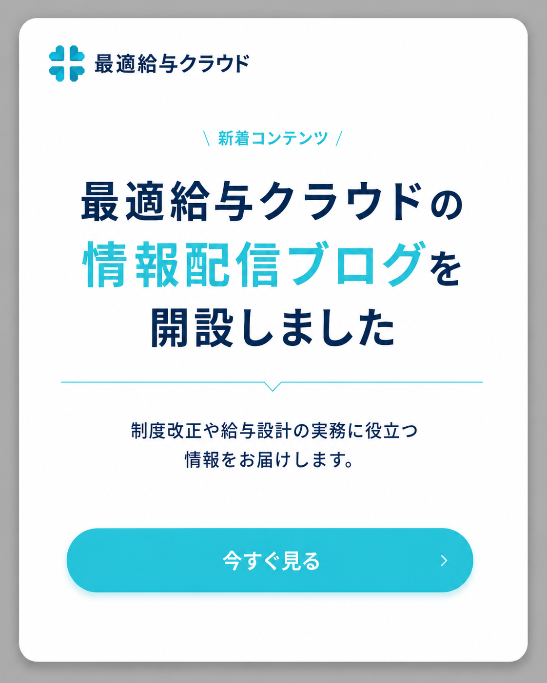 最適給与クラウド お役立ち情報